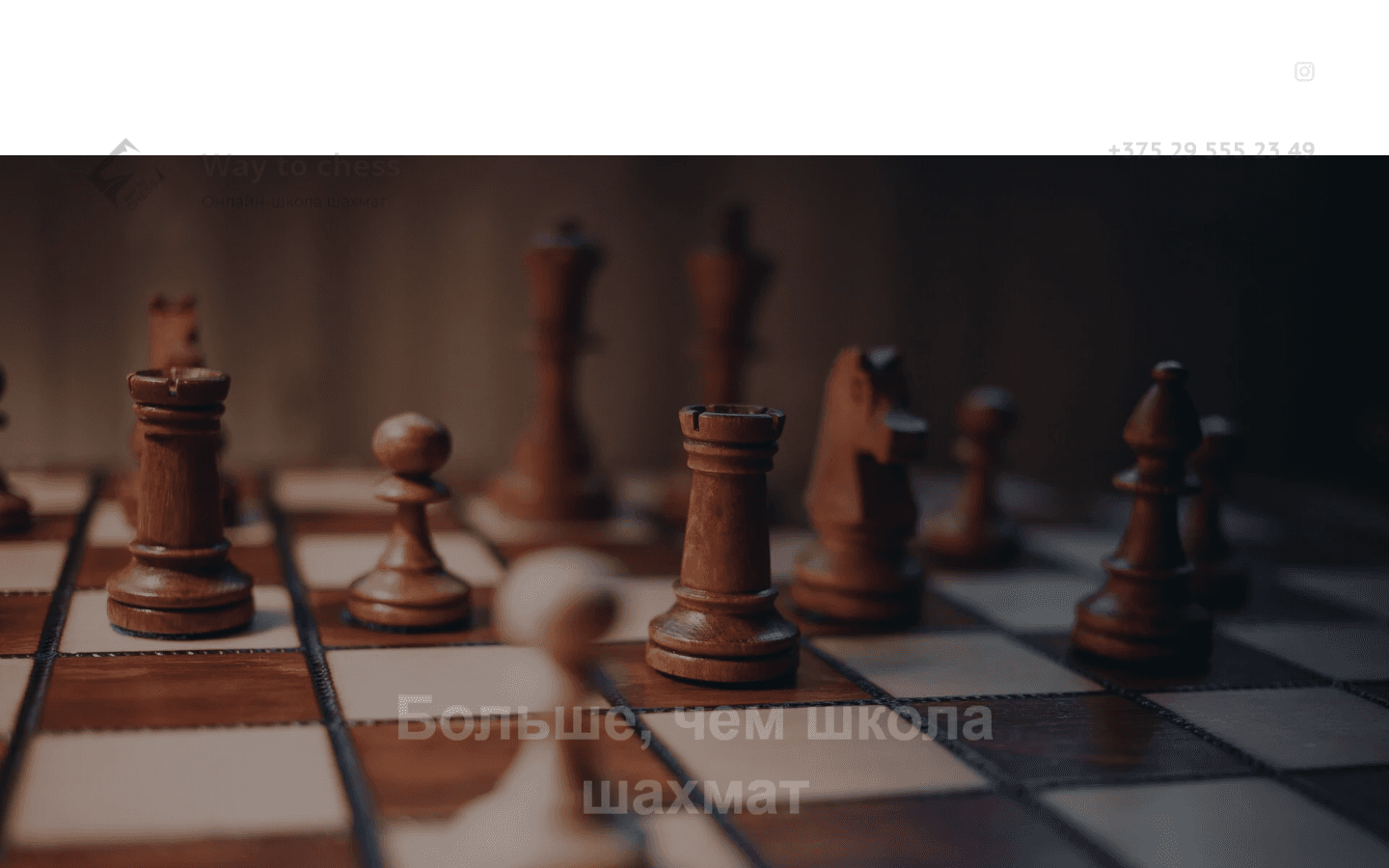 Главная страница проекта Way to Chess